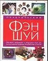 Купить Практический Фэн-Шуй — Фото №1