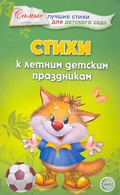 Купить Стихи к летним детским праздникам. — Фото №1