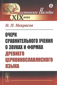 Купить Очерк сравнительного учения о звуках и формах древнего церковнославянского языка — Фото №1
