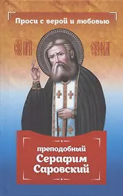 Купить Проси с верой и любовью: преподобный Серафим Саровский — Фото №1