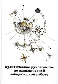 Купить Практическое руководство по алхимической лабораторной работе — Фото №1