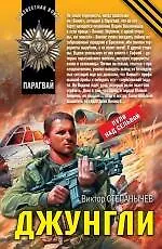 Купить Джунгли: роман — Фото №1