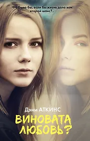Купить Виновата любовь?: роман — Фото №1