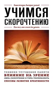 Купить Учимся скорочтению. Для тех, кто хочет все успеть — Фото №1