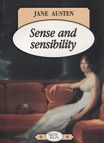 Купить Sence and Sensibility (Разум и чувствительность), на английском языке — Фото №1