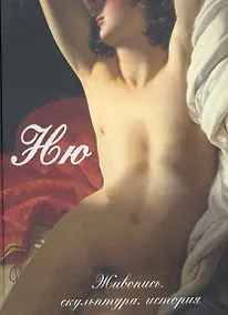 Купить Ню. Живопись, скульптура, история — Фото №1