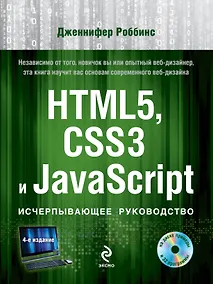Купить HTML5, CSS3 и JavaScript. Исчерпывающее руководство / 4-е изд. +DVD — Фото №1