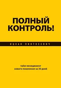 Купить Полный контроль! Тайм-менеджмент нового поколения за 30 дней — Фото №1