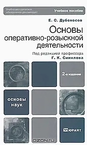 Купить Основы оперативно-розыскной деятельности 2-е изд. Учебное пособие для вузов — Фото №1