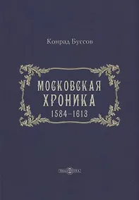 Купить Московская хроника. 1584-1613 — Фото №1