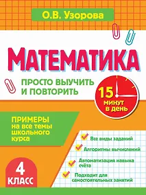 Купить Математика. 4 класс. Просто выучить и повторить — Фото №1