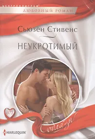 Купить Неукротимый — Фото №1