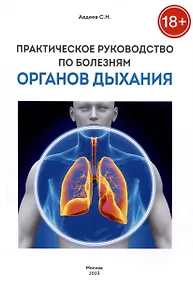 Купить Практическое руководство по болезням органов дыхания — Фото №1