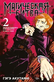 Купить Магическая битва. Книга 2 (Том 3, 4) - Мелкая рыбёшка и воздаяние. Я убью тебя! (Jujutsu Kaisen). Манга — Фото №1