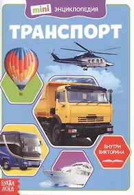 Купить Транспорт. Мини-энциклопедия — Фото №1