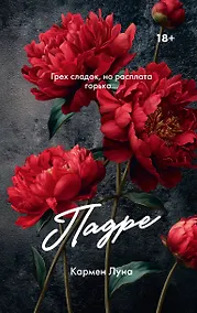 Купить Падре — Фото №1