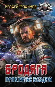 Купить Бродяга. Проклятье бездны — Фото №1