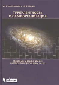 Купить Турбулентность и самоорганизация. Проблемы моделирования космических и природных сред — Фото №1
