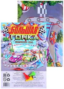 Купить Настольная игра "Большая гонка" (Арт. ИН-3473) — Фото №1