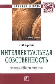 Купить Интеллектуальная собственность:эскизы общей теории:Монография — Фото №1