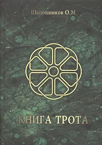 Купить Книга Трота — Фото №1
