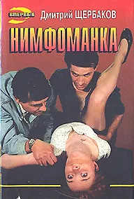 Купить Нимфоманка — Фото №1