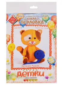 Купить Котенок Рыжик Кукла-перловка Набор для создания игрушки из фетра (ПФД-1059) (Детки) (упаковка) — Фото №1