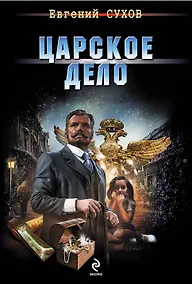 Купить Царское дело — Фото №1
