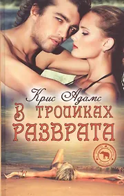 Купить В тропиках разврата — Фото №1