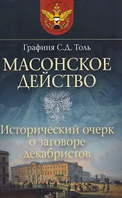 Купить Масонское действо Исторический очерк о заговоре декабристов (ДвугОр) Толь — Фото №1