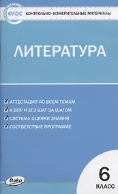 Купить КИМ Литература 6 класс. (2 изд) (ФГОС) — Фото №1