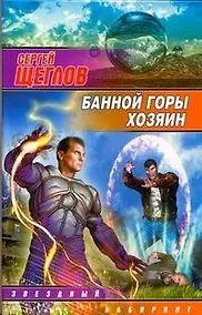 Купить Банной горы хозяин : [фантаст. роман] — Фото №1