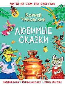 Купить Любимые сказки — Фото №1