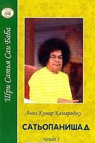 Купить Сатьопанишад кн.2 — Фото №1