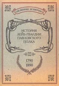 Купить История лейб-гвардии Павловского полка. 1790-1890. Репринтное издание — Фото №1
