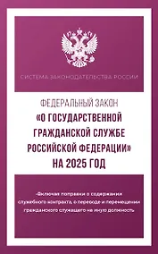 Купить Федеральный закон "О государственной гражданской службе Российской Федерации" на 2025 год — Фото №1