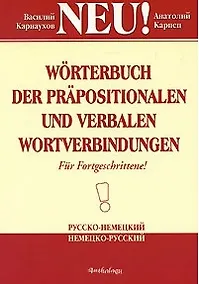Купить Словарь словосочетаний с предлогами и глаголами русско-немецкий немецко-русский — Фото №1