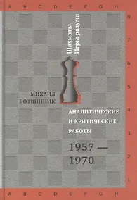 Купить Аналитические и критические работы. 1957-1970 — Фото №1