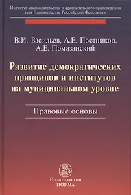 Купить Развитие демократических принципов и институтов на муниципальном уровне: правовые аспекты — Фото №1