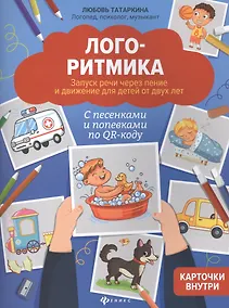 Купить Логоритмика: Запуск речи через пение и движение для детей от двух лет — Фото №1