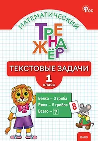Купить Математический тренажёр. 1 класс. Текстовые задачи — Фото №1