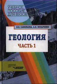 Купить Геология. Методы реконструкции прошлого Земли. Основы геотектоники. Геолог.история: в 2-х частях. Часть 1 — Фото №1