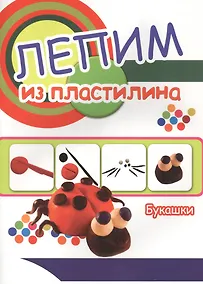 Купить Букашки. Лепим из пластилина — Фото №1