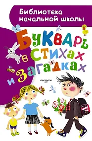 Купить Букварь в стихах и загадках — Фото №1