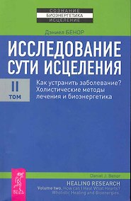 Купить Исследование сути исцеления: в 3 т. Т.II: Как устранить заболевание? Холистические методы лечения и биоэнергетика. — Фото №1