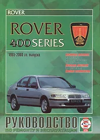 Купить Rover 400 Series Рук. по ремонту... 1995-2000 гг. вып. б/д дв. (ч/б) (цв/сх) (м) — Фото №1