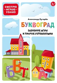 Купить Буквоград. Забавные игры и хитрые головоломки — Фото №1