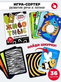 Купить Набор карточек. Сортер. Животные — Фото №1