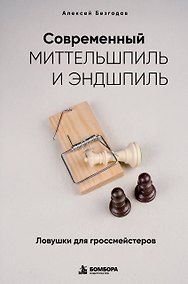 Купить Современный миттельшпиль и эндшпиль. Ловушки для гроссмейстеров — Фото №1