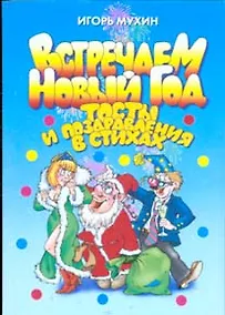 Купить Встречаем Новый год: Тосты и поздравления в стихах — Фото №1